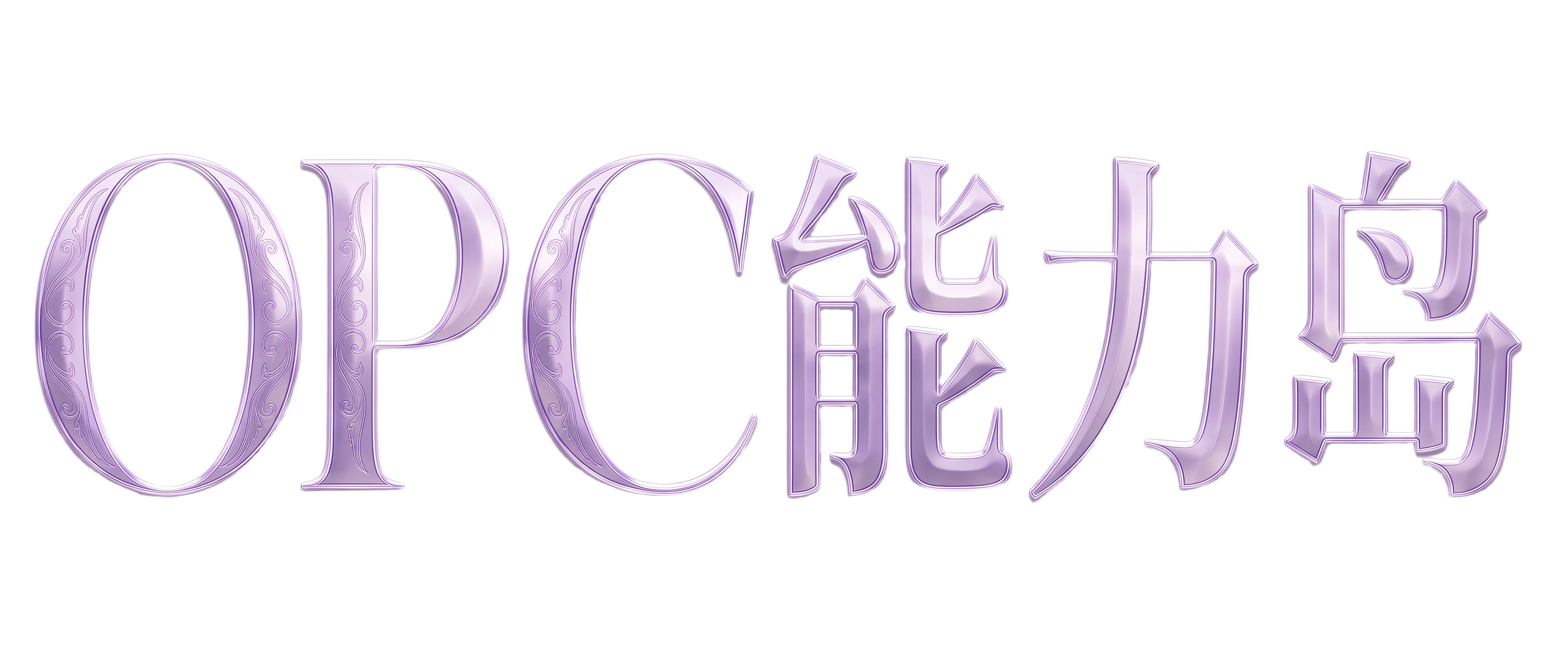 OPC 能力岛