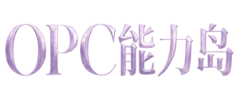 OPC能力岛